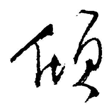 傾,歸莊,書法字典