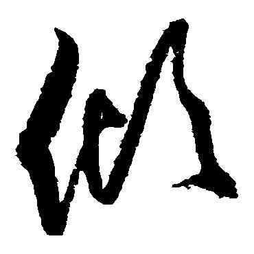 傾,歸莊,書法字典