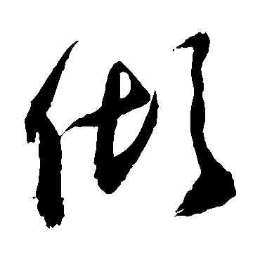 傾,敬世江,書法字典