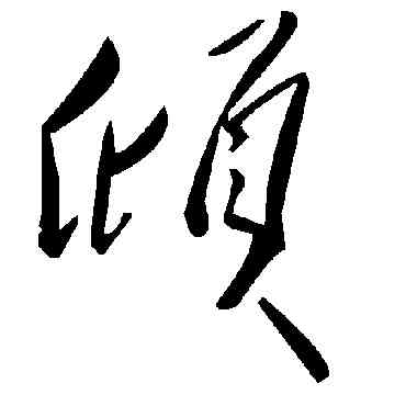 傾,毛澤東,書法字典