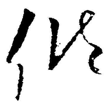 傾,歐陽詢,書法字典