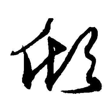 傾,沈粲,書法字典