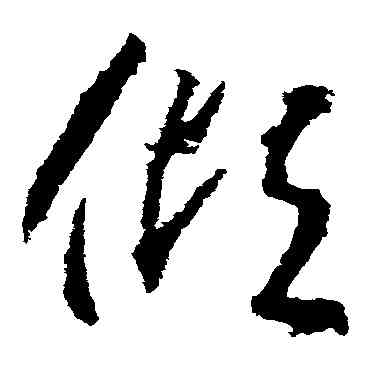 傾,武則天,書法字典