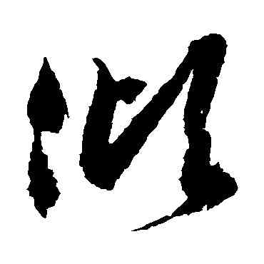 傾,徐伯清,書法字典