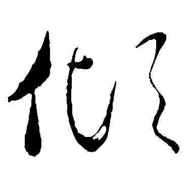 傾,虞世南,書法字典