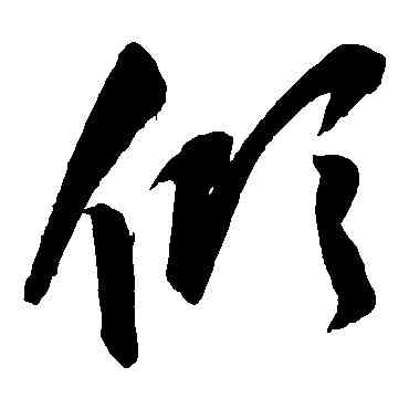 傾,張雨,書法字典