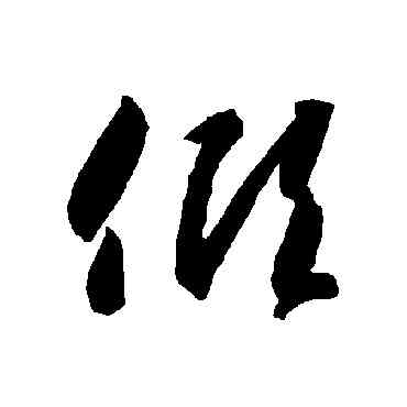 傾,智永,書法字典