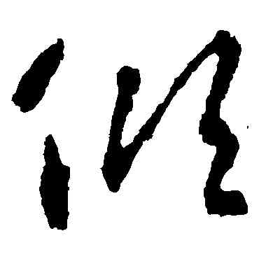 傾,智永,書法字典