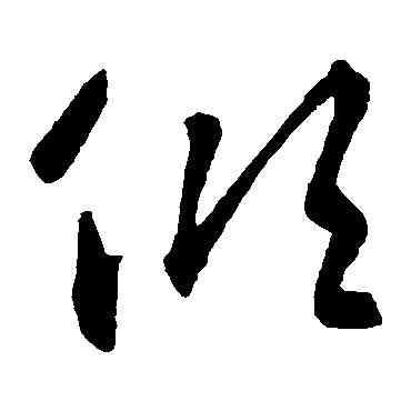傾,智永,書法字典