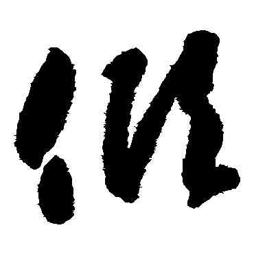 傾,智永,書法字典