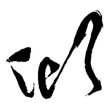 傾,祝枝山,書法字典