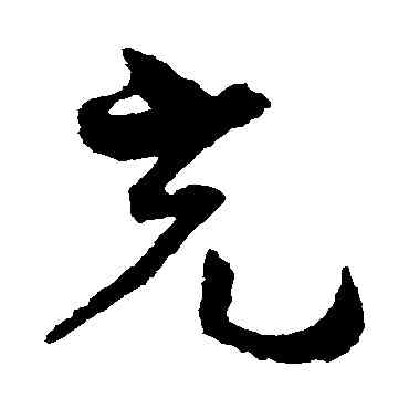 充,孫過庭,書法字典