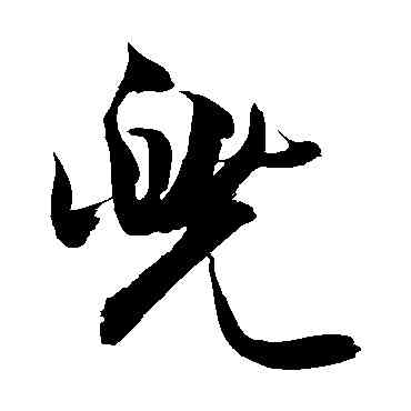 兜,敬世江,書法字典