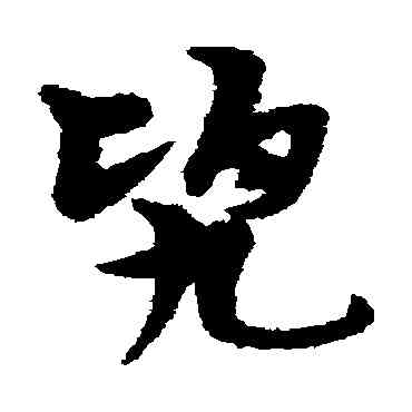 兜,宋克,書法字典