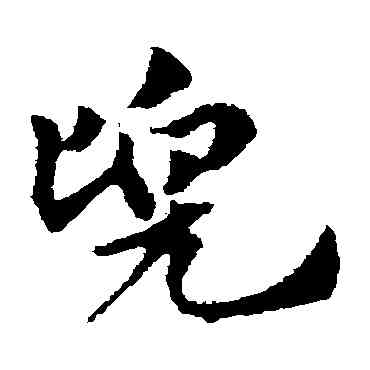 兜,趙子昂,書法字典