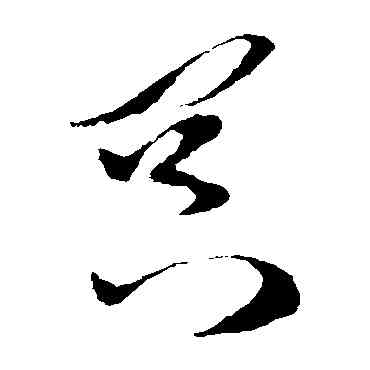 冥,孫過庭,書法字典