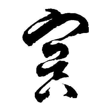 冥,徐伯清,書法字典