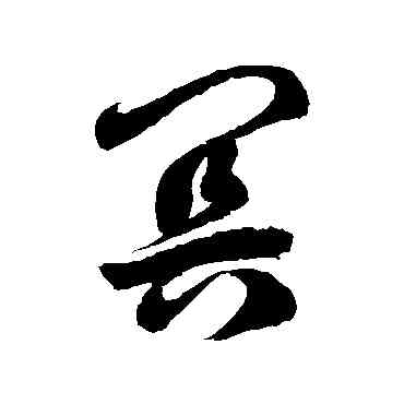 冥,徐伯清,書法字典