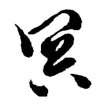 冥,徐渭,書法字典