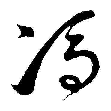 冯,董其昌,書法字典