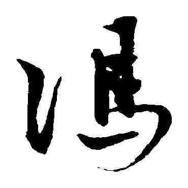 冯,馮子振,書法字典