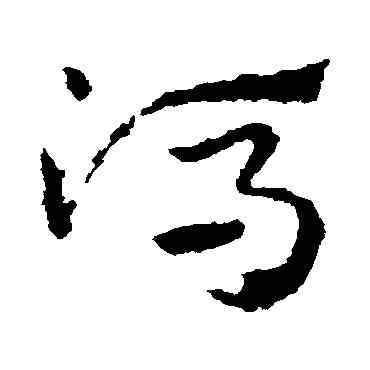 冯,皇象,書法字典
