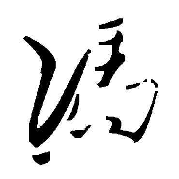 冯,毛澤東,書法字典