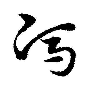冯,宋克,書法字典