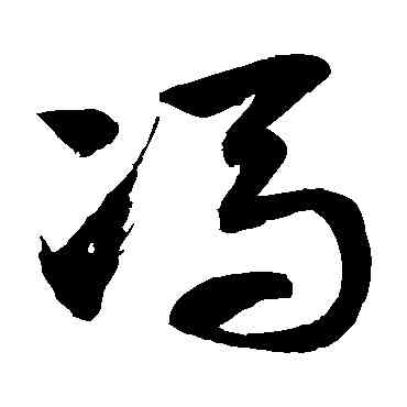 冯,徐伯清,書法字典