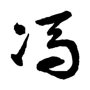 冯,徐伯清,書法字典