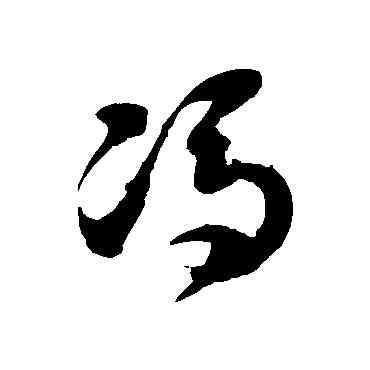 冯,徐伯清,書法字典