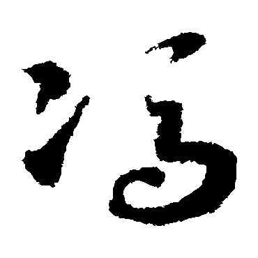 冯,趙構,書法字典