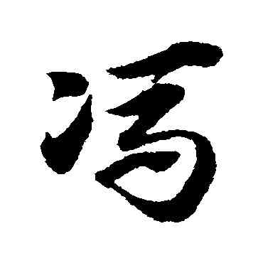 冯,趙子昂,書法字典