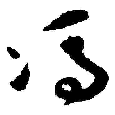 冯,祝枝山,書法字典