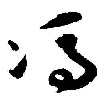 冯,祝枝山,書法字典