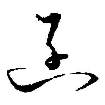 函,懷素,書法字典