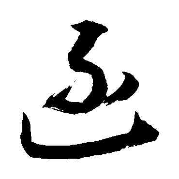 函,敬世江,書法字典