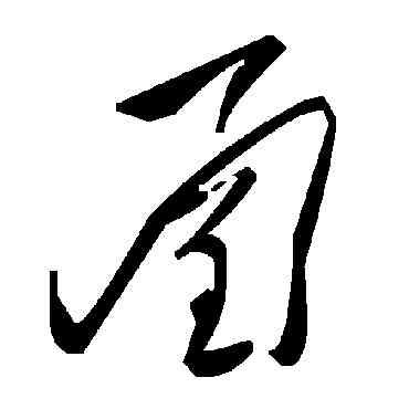 函,毛澤東,書法字典