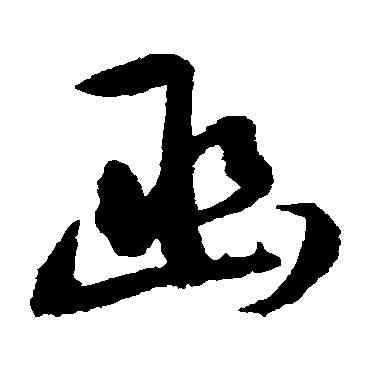 函,王守仁,書法字典
