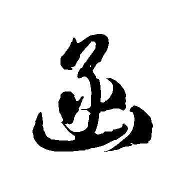 函,徐伯清,書法字典