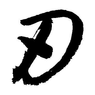刃,敬世江,書法字典