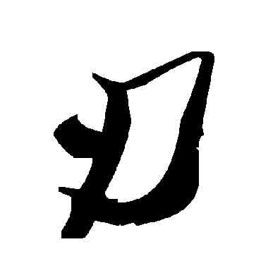 刃,毛澤東,書法字典