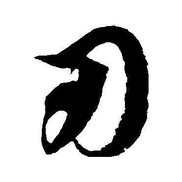 刃,徐伯清,書法字典