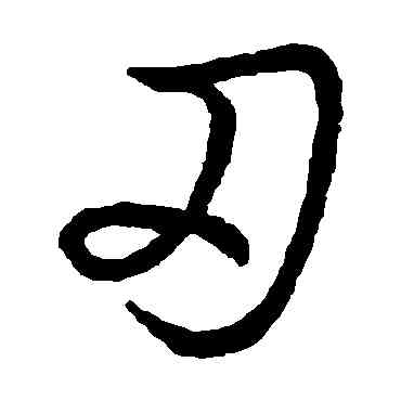 刃,趙構,書法字典