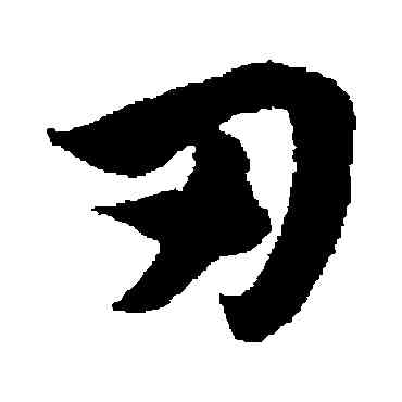 刃,趙子昂,書法字典