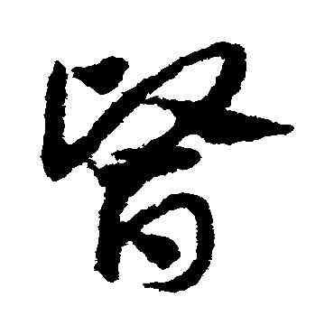 医,鄧文原,書法字典
