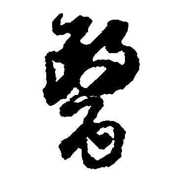 医,杜良臣,書法字典