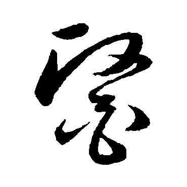 医,韓道亨,書法字典