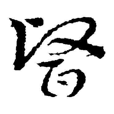 医,皇象,書法字典