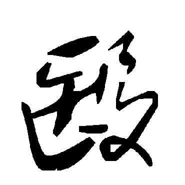 医,毛澤東,書法字典